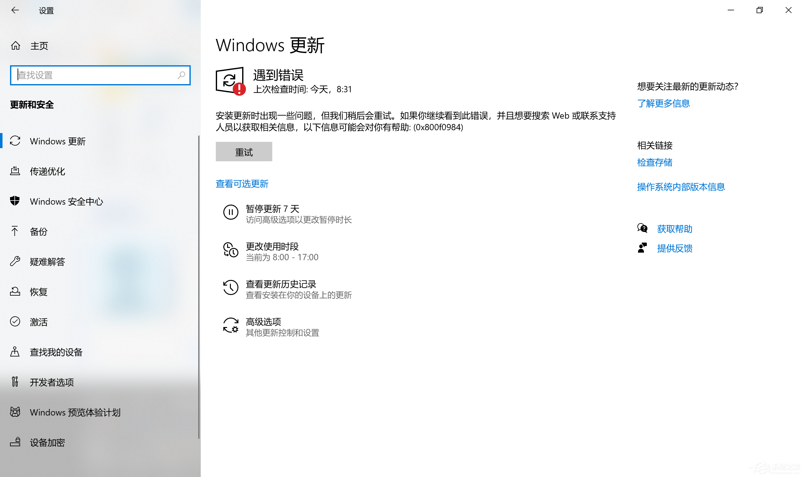 Win10更新KB5004945更新失败 错误代码0x800f0984