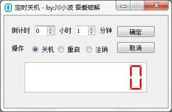 LCD定时关机工具 V1.0 绿色免费版
