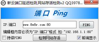 新云端口延迟检测软件 V2.0 绿色版