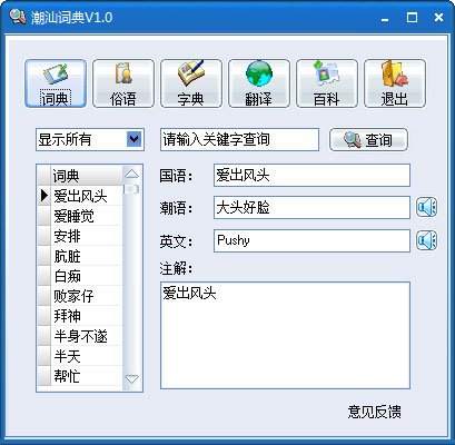 潮汕词典 V1.0 官方安装版