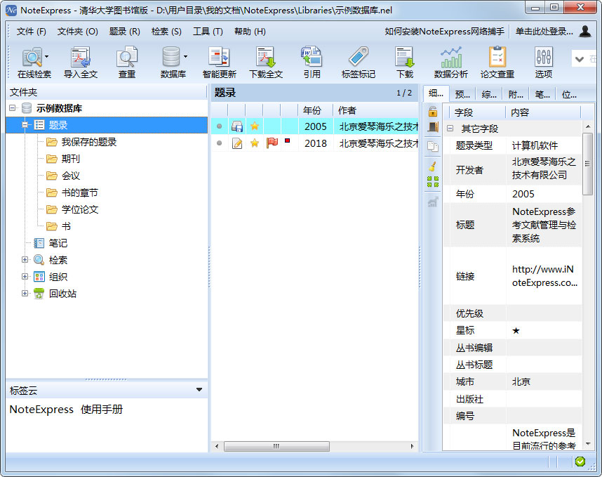 Noteexpress(文件管理) V3.2.0.7629 官方安装版