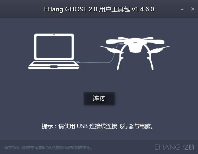 EHang GHOST 2.0用户工具包 V1.4.6.0 官方安装版