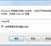 Windows7网页被劫持怎么办?教你一招轻松解决