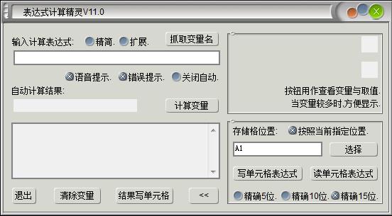 表达式计算精灵 V11.0 绿色版