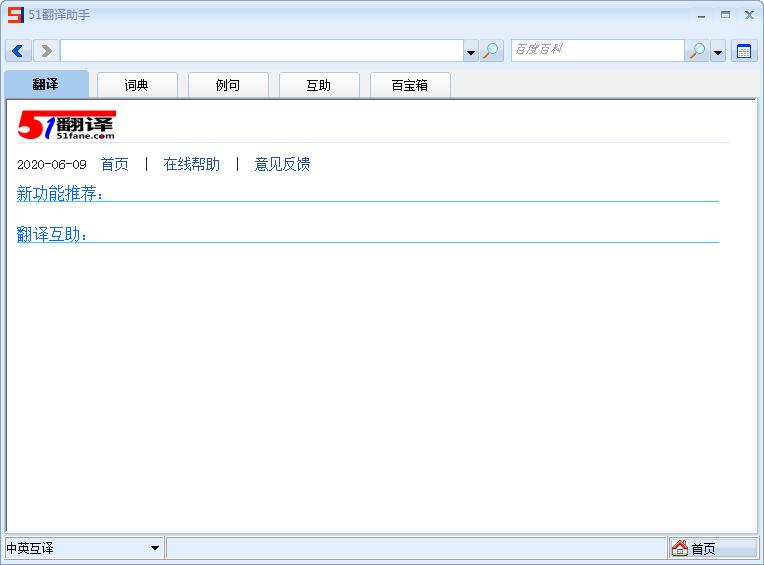 51翻译助手 V2.2.8 官方安装版