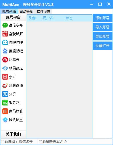 MultiAcc V1.8 绿色版