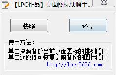 桌面图标快照生成器 V1.0 绿色版