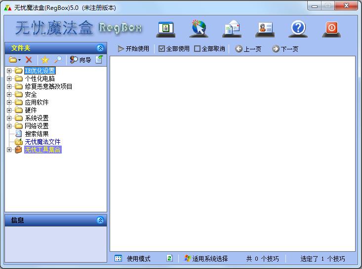 无忧魔法盒(Regbox) V5.0 官方安装版