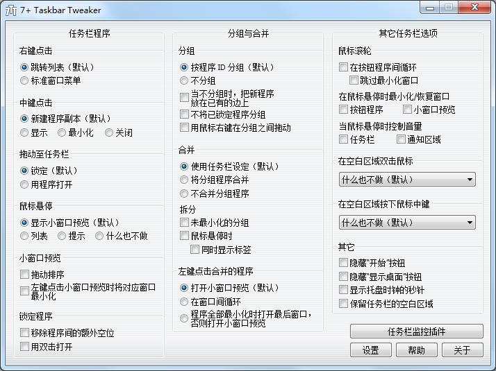 7+ Taskbar Tweaker(Windows任务栏设置软件) V5.8 多国语言安装版