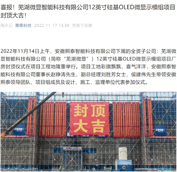芜湖微显 12 英寸硅基 OLED 微显示模组项目封顶，预计 2023 年底实现首片产品点亮
