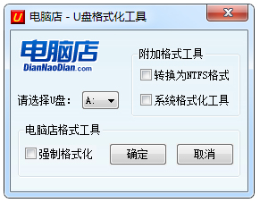 电脑店U盘格式化工具 V2.0 绿色版