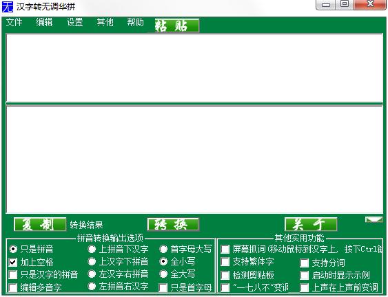 汉字转无调华拼 V1.0 绿色版