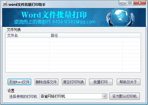 Word文件批量打印助手 V1.0 绿色版