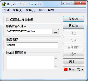 RegShot(注册表比较工具) V2.0.1.61 绿色中文版
