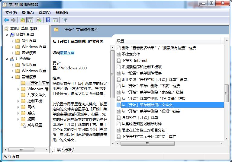 Win7专业版怎样删除开始菜单用户文件夹?