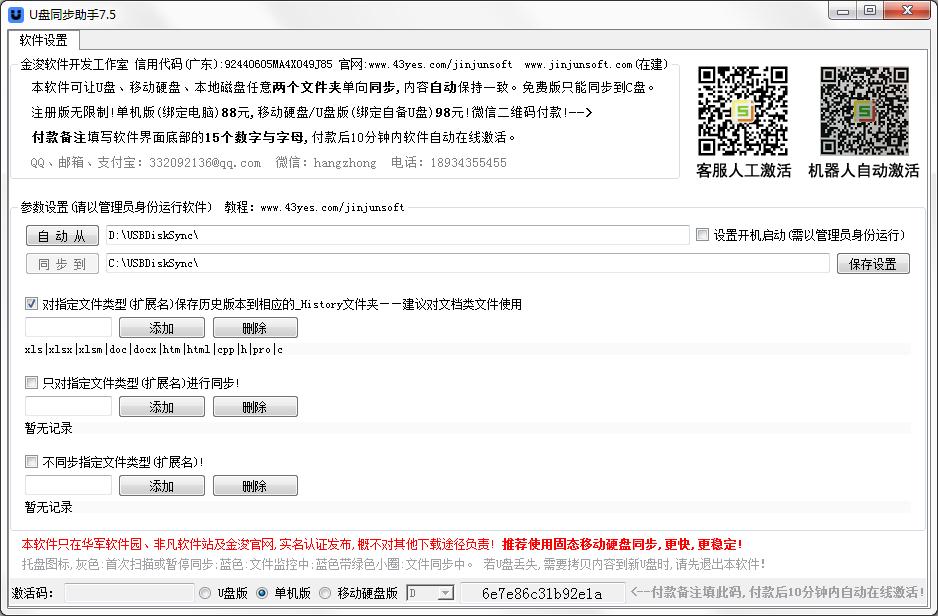 金浚U盘同步助手 V7.5 绿色破解版