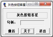 灰色按钮克星 V2.1 绿色免费版