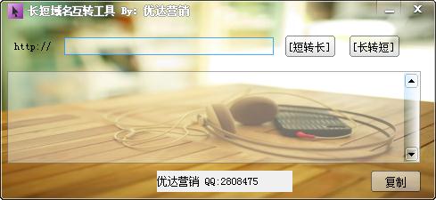 长短域名互转工具 V1.0 绿色版