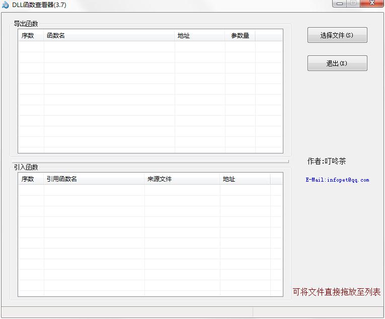 DLL函数查看器 V3.7 绿色免费版