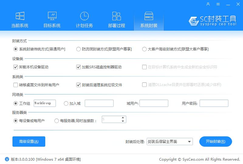 系统封装首席执行官(SC封装工具) V3.0.0.100 绿色版