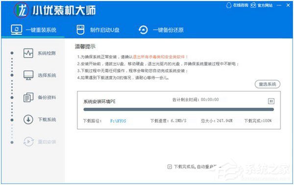 小优装机大师 V6.19.7.26 绿色免费版