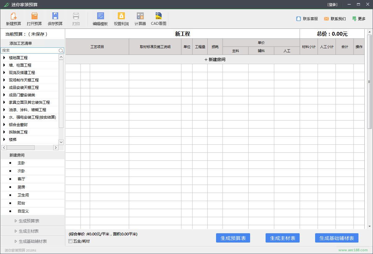迷你家装预算 V2018R6 官方安装版