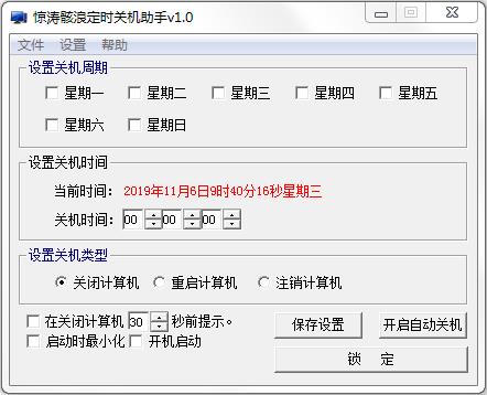 惊涛骸浪定时关机助手 V1.0 绿色版