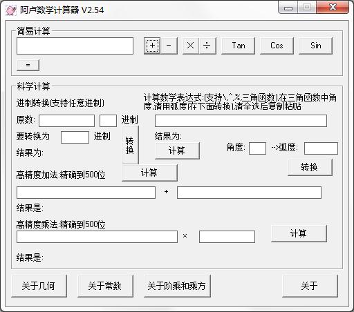 阿卢数学计算器 V2.54 绿色免费版