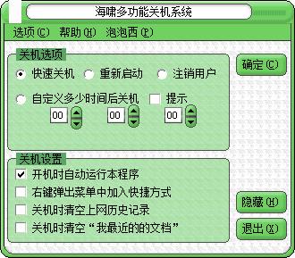 海啸多功能关机系统 V2.2.10 官方版