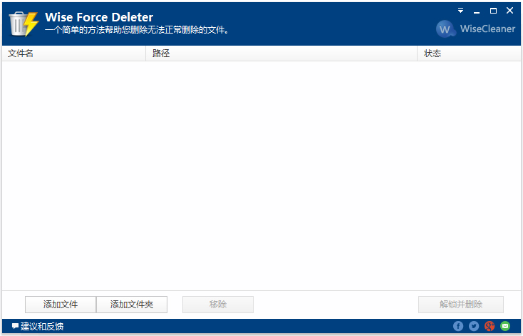 Wise Force Deleter(文件强制粉碎工具) V1.5.1.52 中文安装版