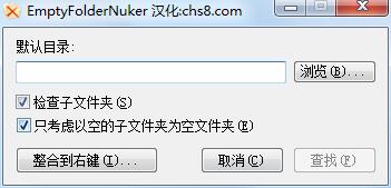 EmptyFolderNuker(空文件夹清理工具) V1.0 绿色汉化版