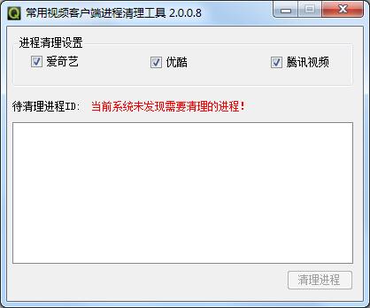 常用视频客户端进程清理工具 V2.0.0.8 绿色版