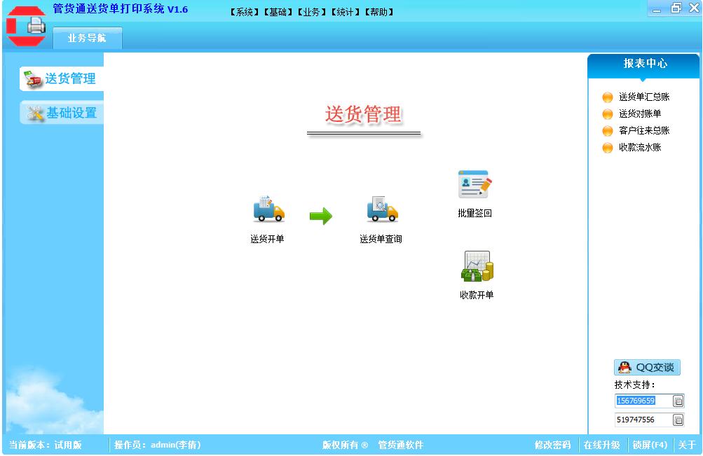 管货通送货单打印系统 V1.6 官方安装版