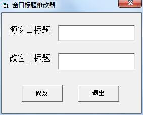 窗口标题修改器 V1.0 绿色免费版