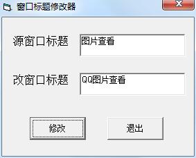 窗口标题修改器 V1.0 绿色免费版