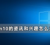 Win10的资讯和兴趣能不能关闭 如何禁用Win10的资讯和兴趣功能