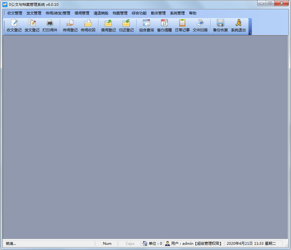 文迪公文与档案管理系统 V6.0.10 官方安装版