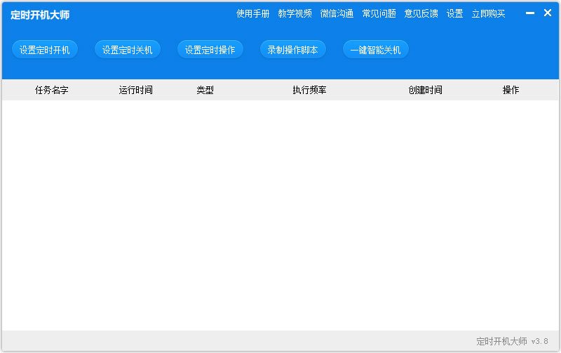 定时开机大师 V3.8 官方安装版