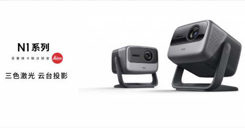 坚果N1系列三年打磨，突破投影画质上限，自研MALC 目氪™光机开启三色激光投影时代