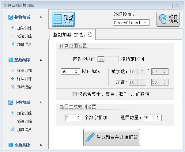 筑匠四则运算训练软件 V2020.1 官方安装版