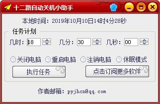 十二路自动关机小助手 V1.0 绿色版