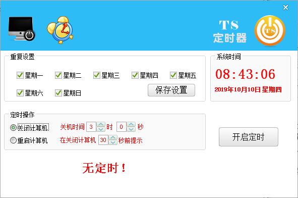 TS定时器 V1.0 免费安装版