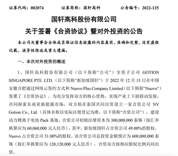 国轩高科：拟泰国设合资公司，建设动力锂离子电池Pack基地