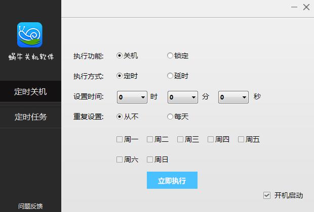 蜗牛关机软件 V21.0.0.3 绿色版