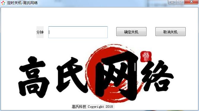 高氏网络定时关机 V1.0 绿色版