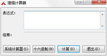增强计算器 V1.0 绿色版