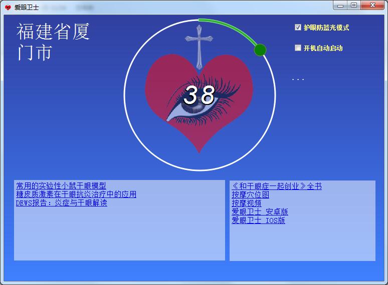 爱眼卫士 V1.0 免费安装版