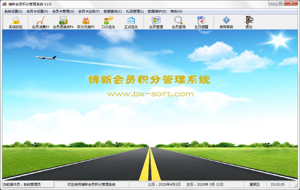 博新会员积分管理系统 V2.0 官方安装版