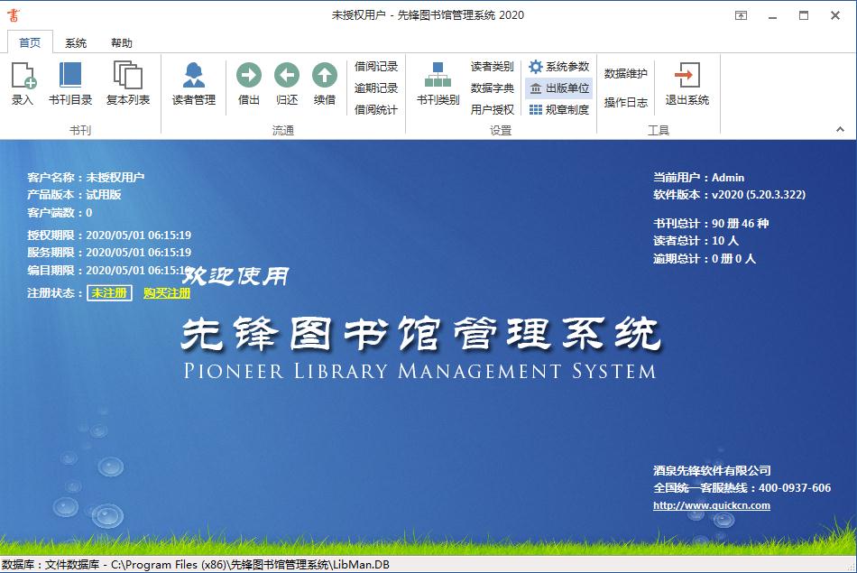 先锋图书馆管理系统 V5.20.3.322 官方安装版