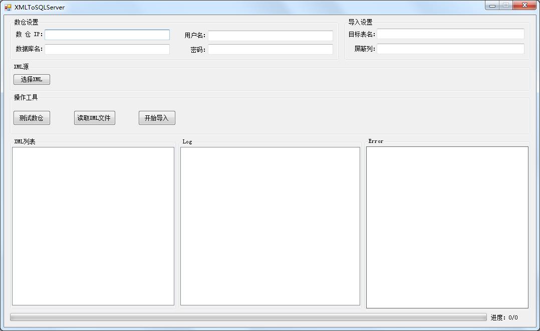 XMLToServer(XML导入SQLServer工具) V1.0 绿色中文版